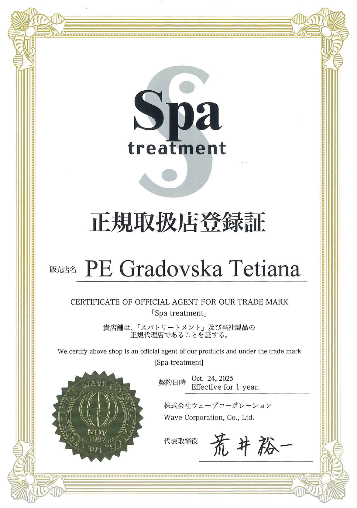 Сертификат, который подтверждает, что Коллаген Бар является официальным представителем торговой марки SPA TREATMENT в Украине